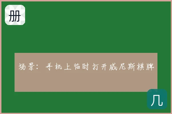 场景：手机上临时打开威尼斯棋牌