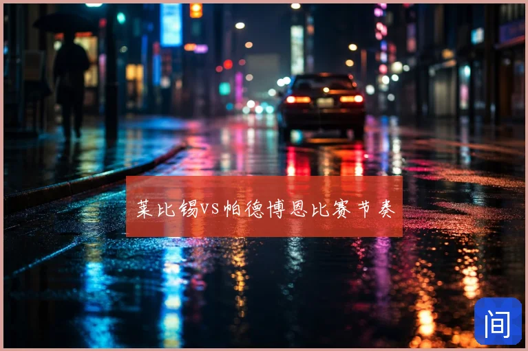 莱比锡vs帕德博恩比赛节奏