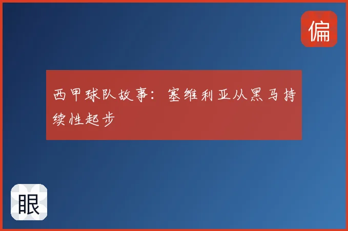 西甲球队故事:塞维利亚从黑马持续性起步