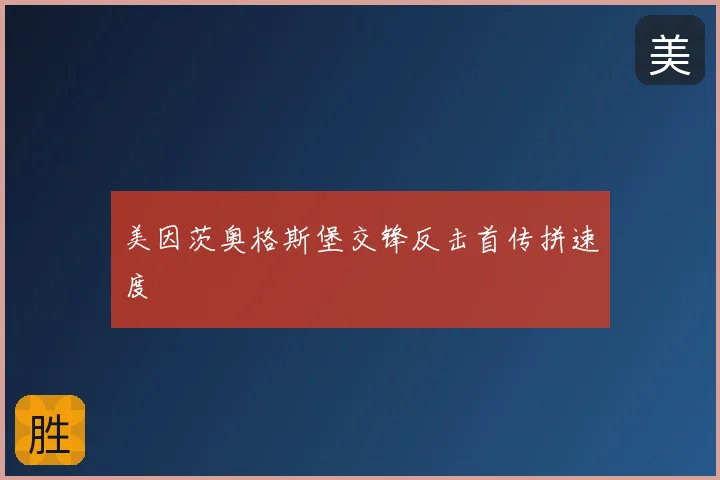 美因茨奥格斯堡交锋反击首传拼速度