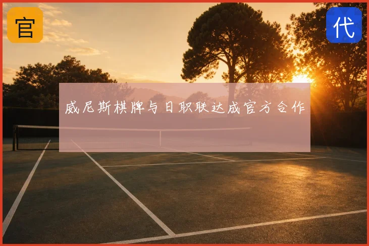 威尼斯棋牌与日职联达成官方合作