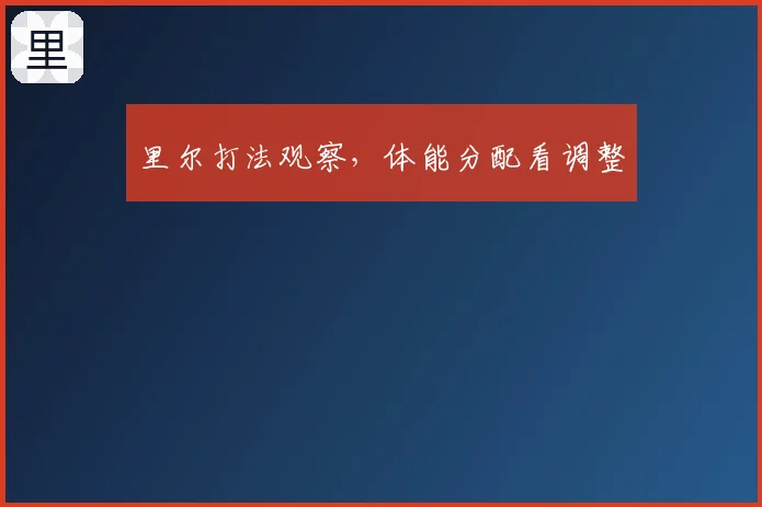 里尔打法观察,体能分配看调整