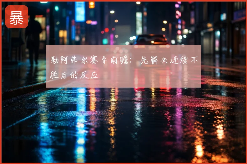 勒阿弗尔赛季前瞻:先解决连续不胜后的反应