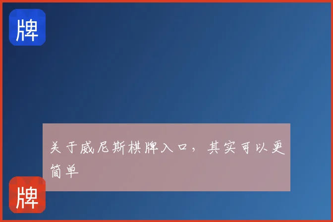 关于威尼斯棋牌入口，其实可以更简单