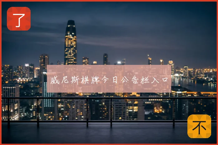 威尼斯棋牌今日公告栏入口