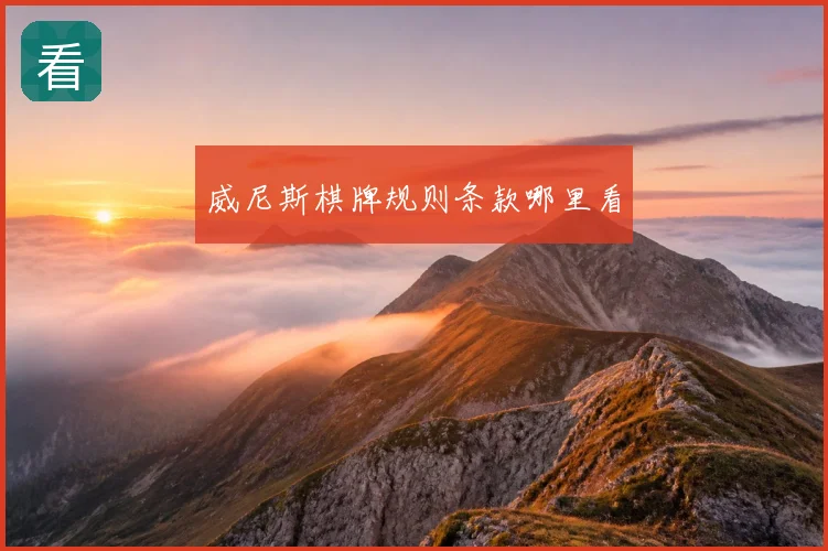 威尼斯棋牌规则条款哪里看