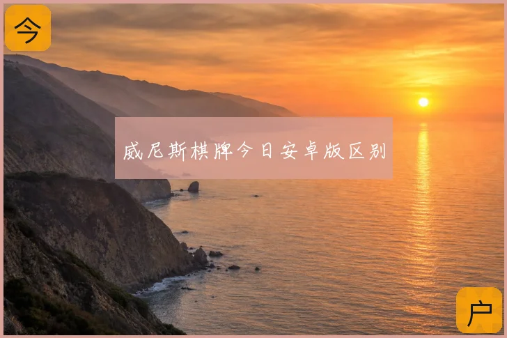 威尼斯棋牌今日安卓版区别