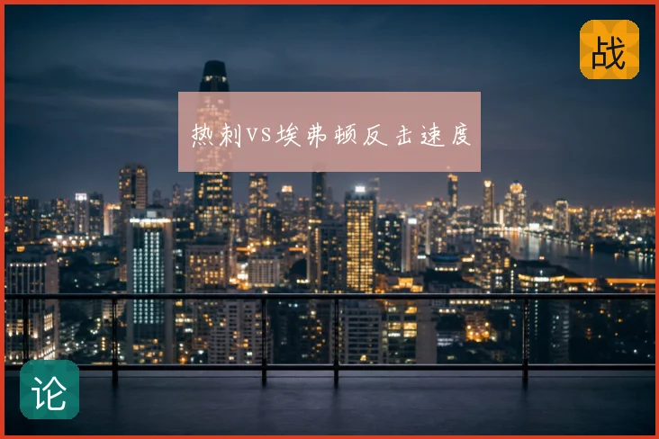 热刺vs埃弗顿反击速度