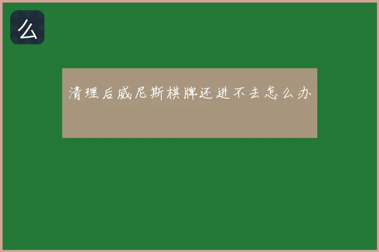 清理后威尼斯棋牌还进不去怎么办
