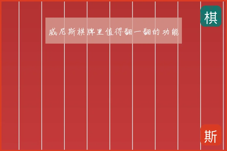 威尼斯棋牌里值得翻一翻的功能
